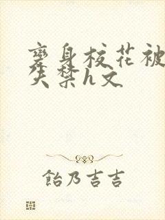 变身校花被肉到失禁h文