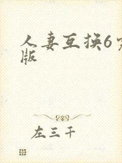人妻互换6完整版