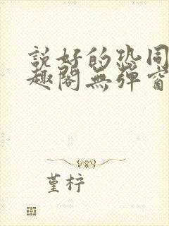 说好的恐同呢笔趣阁无弹窗