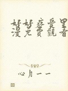 好好疼爱里面动漫免费观看