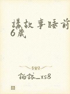 讲故事睡前故事6岁