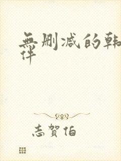 无删减的韩漫软件