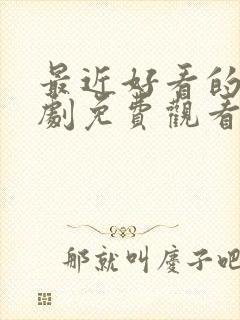 最近好看的电视剧免费观看全集封面