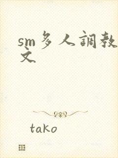 sm多人调教h文