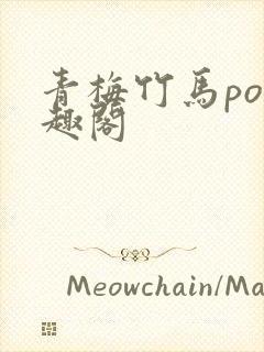 青梅竹马po笔趣阁