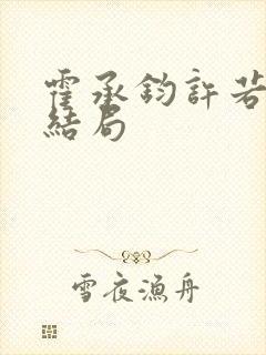 霍承钧许若棠大结局封面