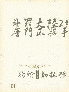 斗罗大陆2绝世唐门正版手游