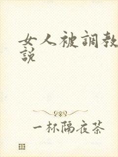 女人被调教的小说
