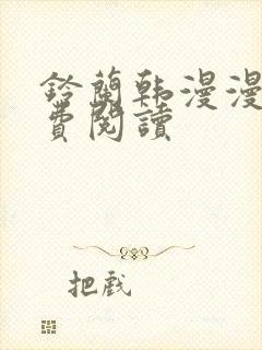 铃兰韩漫漫画免费阅读