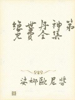 绝世丹神第4季免费全集