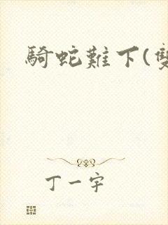 骑蛇难下(双)封面