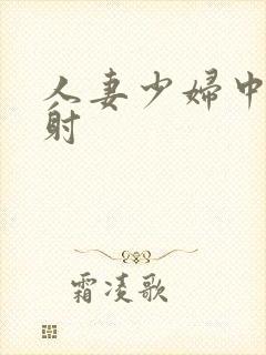 人妻少妇中出内射