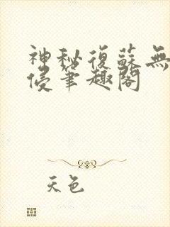 神秘复苏无限入侵笔趣阁