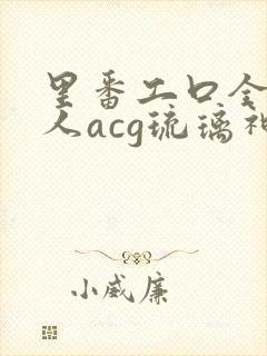 里番工口全彩同人acg琉璃神社