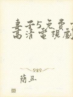 妻子5免费完整高清电视剧在线观看古封面