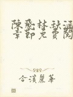 陈飞林秋涵最新章节免费阅读小说