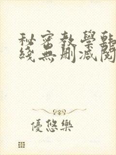 秘密教学韩漫在线无删减阅读