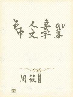 色 人妻 av 中文字幕