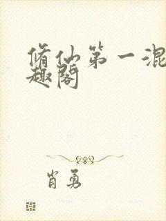 修仙第一混乱笔趣阁