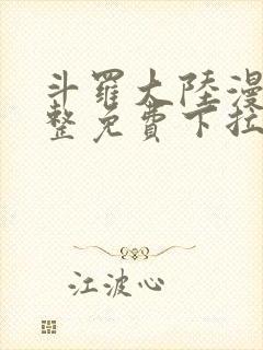 斗罗大陆漫画完整免费下拉式六漫画