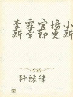 李霖官场小说最新章节更新