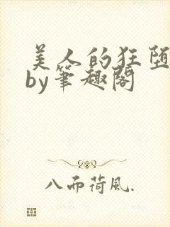 美人的狂堕遭遇by笔趣阁