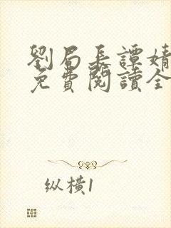 刘局长谭婧小说免费阅读全文无弹窗