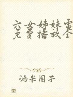 六女姊妹电视剧免费播放全集高清封面