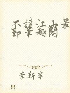 不让江山最新章节笔趣阁