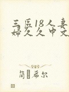 三区18人妻少妇久久中文字幕