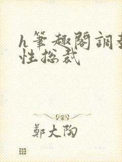 h笔趣阁调教双性总裁封面