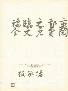 福临之都市后宫全文免费阅读小说