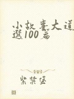 小故事大道理精选100篇