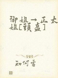 御姐→正太←御姐[头盔]