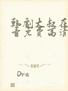 韩剧大叔在线观看免费高清全集