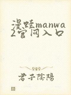 漫蛙manwa2官网入口