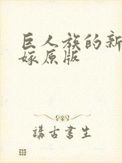 巨人族的新娘花嫁原版