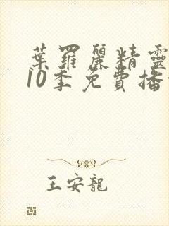 叶罗丽精灵梦第10季免费播放全集