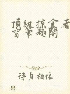 顶级掠食者无弹窗笔趣阁