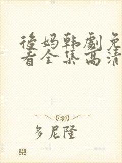 后妈韩剧免费观看全集高清