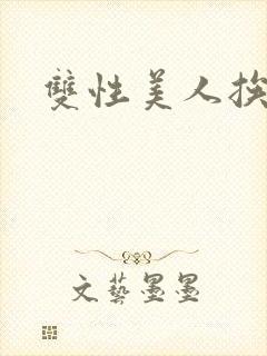 双性美人挨艹记封面