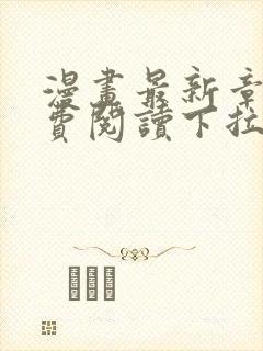 漫画最新章节免费阅读下拉式六漫画