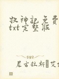 牧神记免费下载txt完整版