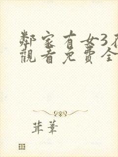 邻家有女3在线观看免费全集高清电影封面