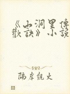 《山洞里传承合欢诀》小说封面