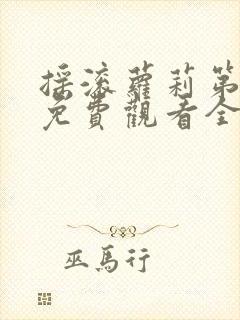 摇滚萝莉第一季免费观看全集动漫