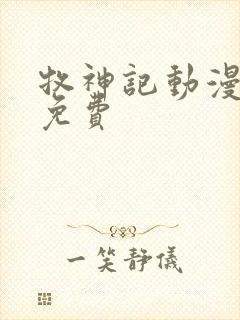 牧神记动漫高清免费