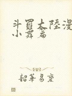 斗罗大陆漫画之小舞篇