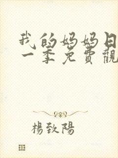 我的妈妈日语第一季免费观看