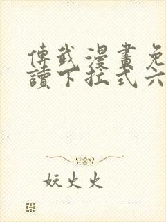 传武漫画免费阅读下拉式六漫画星球